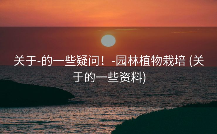 关于-的一些疑问！-园林植物栽培 (关于的一些资料)
