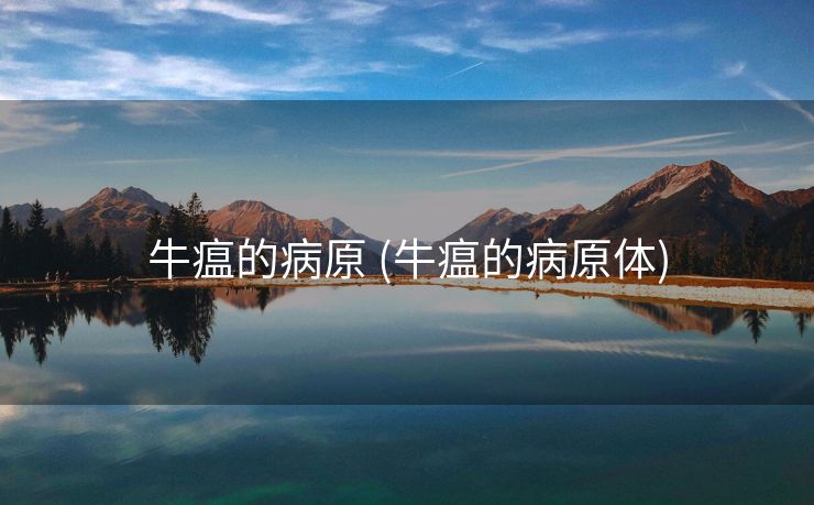 牛瘟的病原 (牛瘟的病原体)