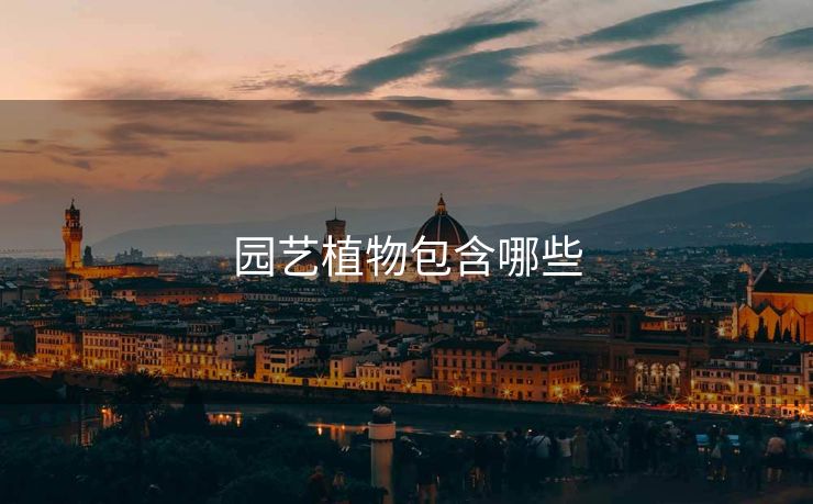 园艺植物包含哪些