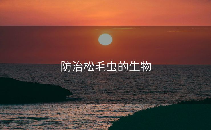 防治松毛虫的生物