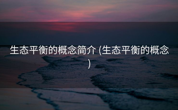 生态平衡的概念简介 (生态平衡的概念)