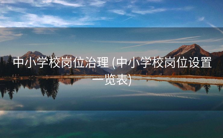 中小学校岗位治理 (中小学校岗位设置一览表)