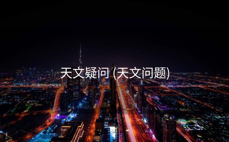 天文疑问 (天文问题)