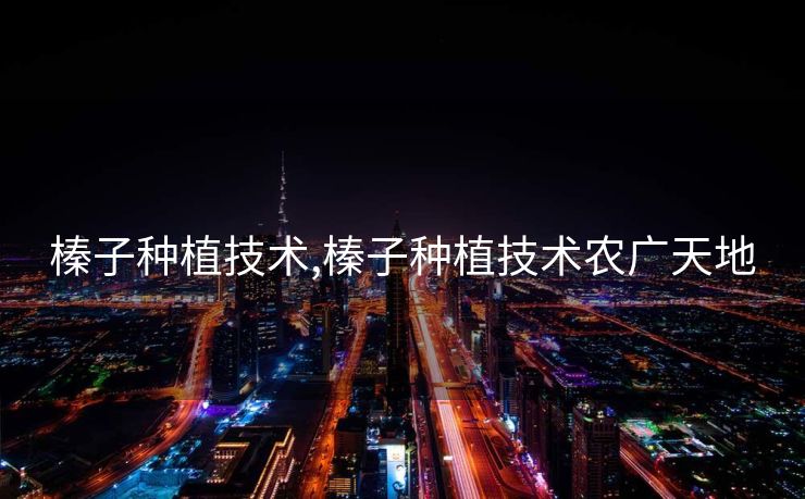 榛子种植技术,榛子种植技术农广天地