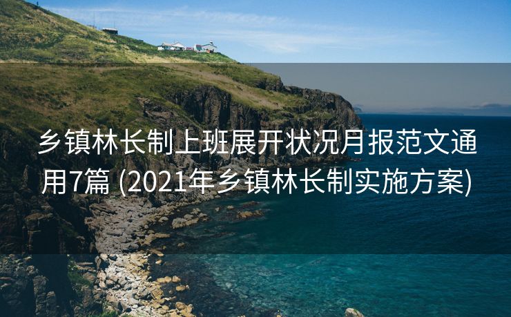 乡镇林长制上班展开状况月报范文通用7篇 (2021年乡镇林长制实施方案)