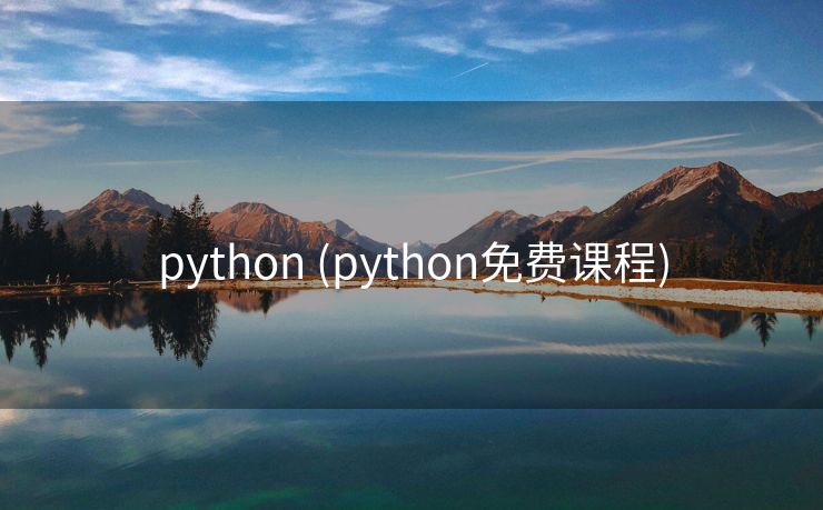 python (python免费课程)