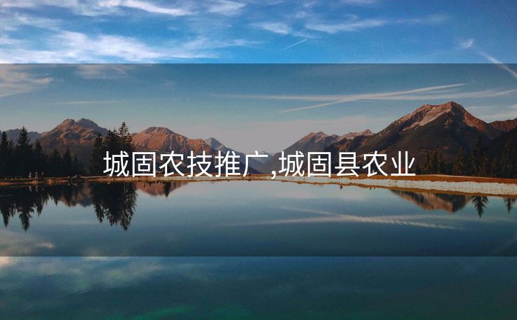 城固农技推广,城固县农业