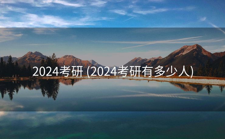 2024考研 (2024考研有多少人)