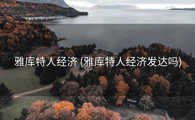 雅库特人经济 (雅库特人经济发达吗)