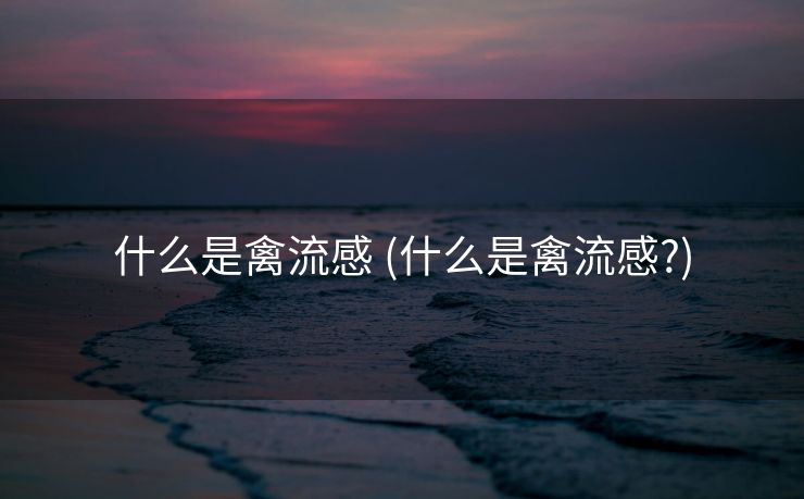 什么是禽流感 (什么是禽流感?)