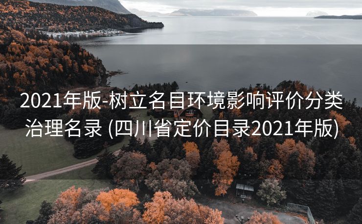 2021年版-树立名目环境影响评价分类治理名录 (四川省定价目录2021年版)