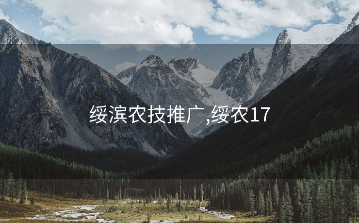 绥滨农技推广,绥农17