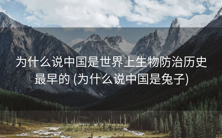 为什么说中国是世界上生物防治历史最早的 (为什么说中国是兔子)
