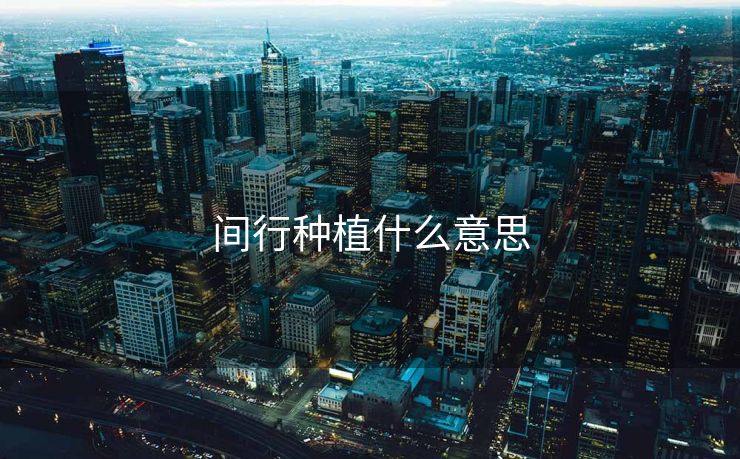 间行种植什么意思