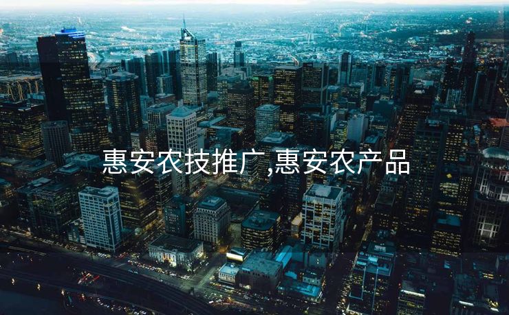 惠安农技推广,惠安农产品