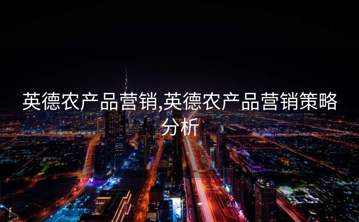 英德农产品营销,英德农产品营销策略分析