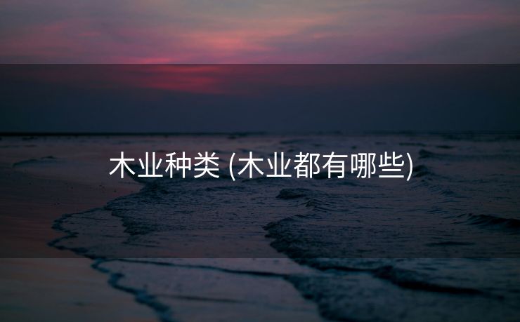 木业种类 (木业都有哪些)
