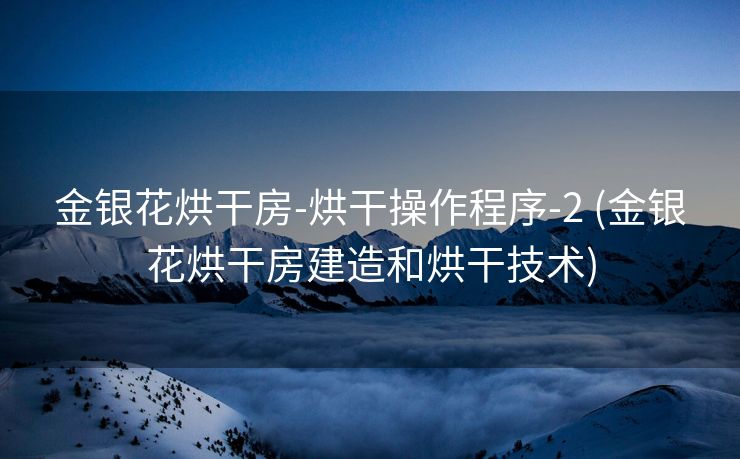 金银花烘干房-烘干操作程序-2 (金银花烘干房建造和烘干技术)