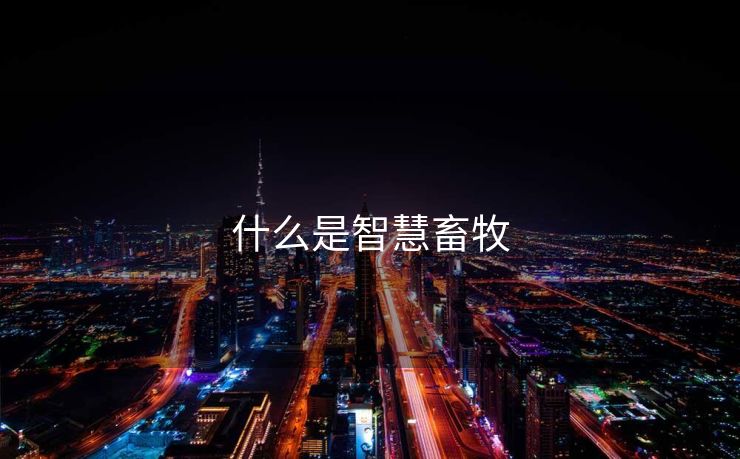 什么是智慧畜牧