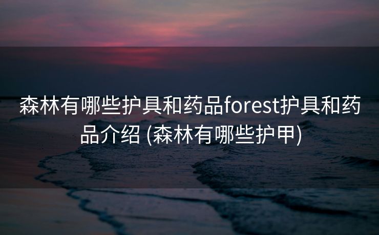 森林有哪些护具和药品forest护具和药品介绍 (森林有哪些护甲)