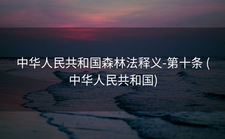 中华人民共和国森林法释义-第十条 (中华人民共和国)