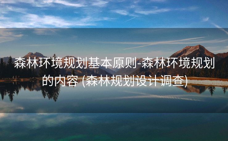 森林环境规划基本原则-森林环境规划的内容 (森林规划设计调查)