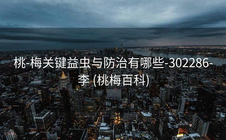 桃-梅关键益虫与防治有哪些-302286-李 (桃梅百科)