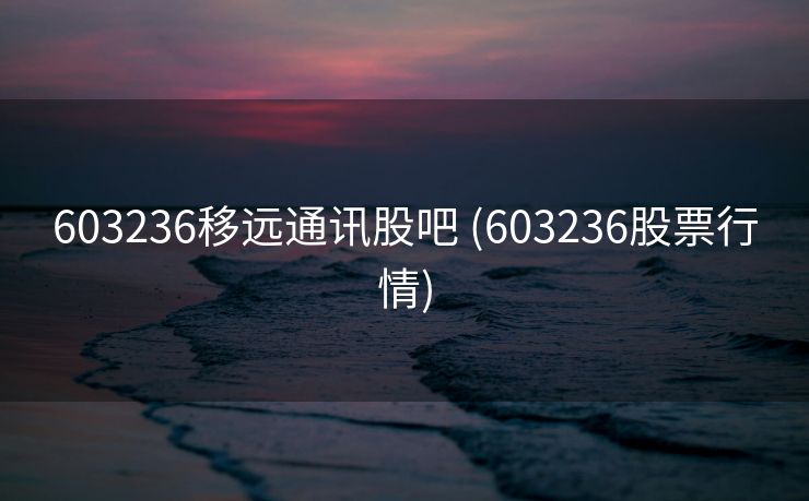 603236移远通讯股吧 (603236股票行情)