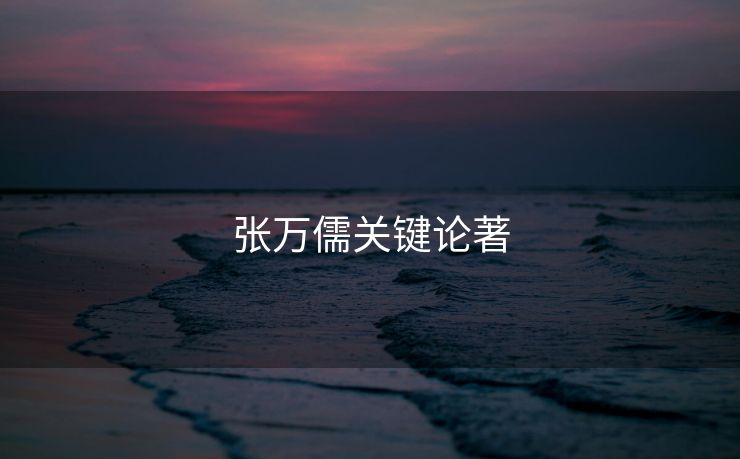 张万儒关键论著
