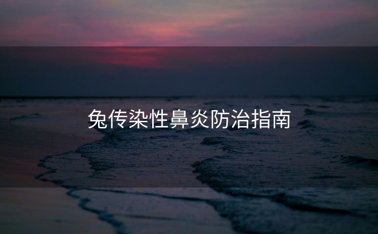 兔传染性鼻炎防治指南